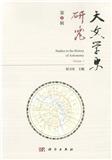 天文学史研究（集刊）