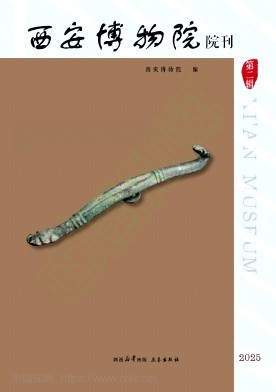 西安博物院院刊(集刊)