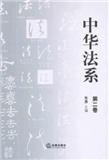 中华法系(集刊)