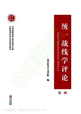 统一战线学评论(集刊)