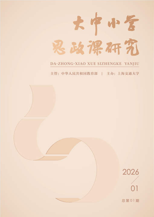 大中小学思政课研究(原:上海交通大学学报(农业科学版))