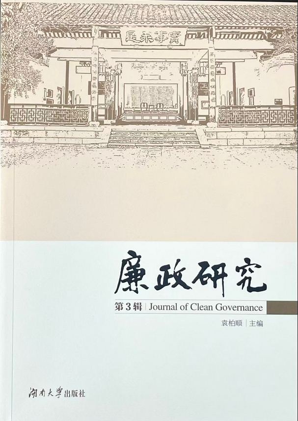 廉政研究（集刊）