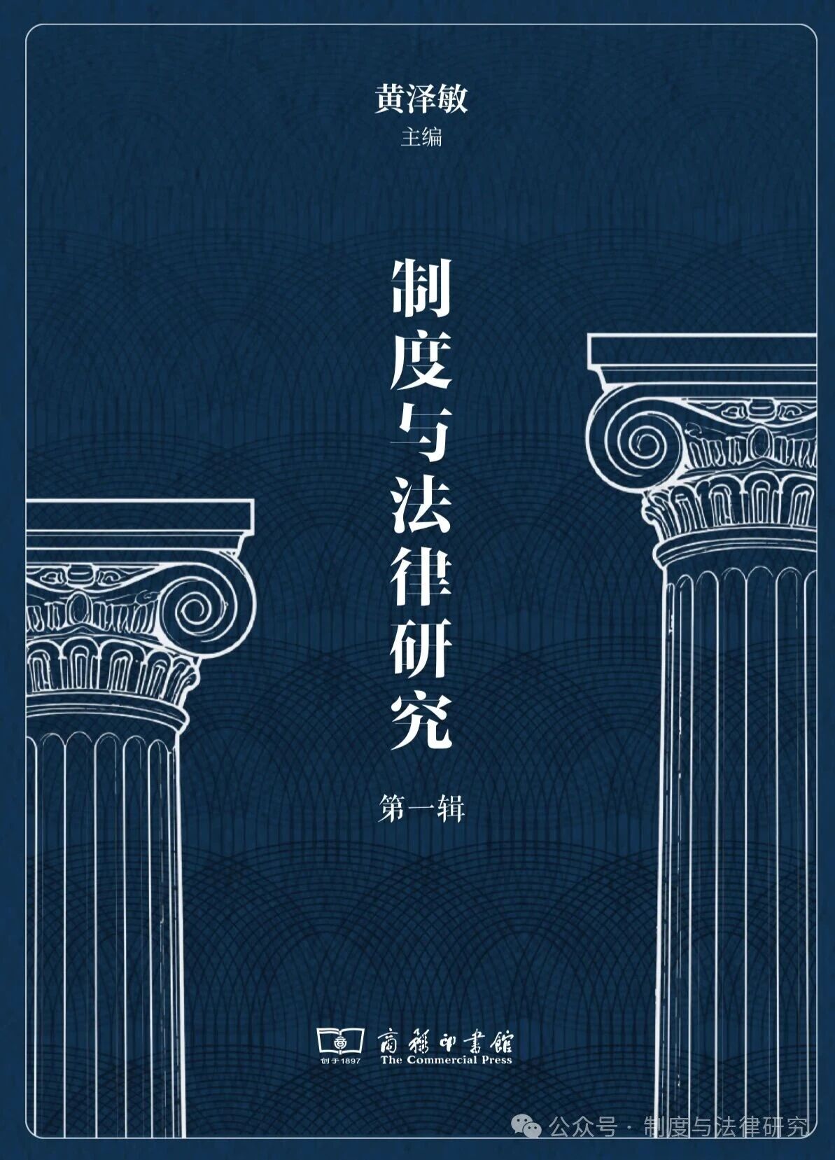 制度与法律研究（集刊）（不收版面费审稿费）