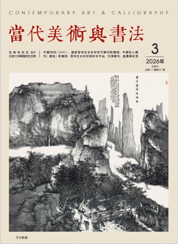 当代美术与书法（原：大众书法；中外妇女文摘）