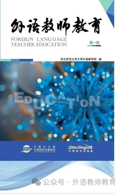 外语教师教育(集刊)