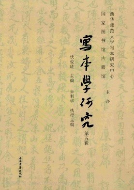 写本学研究（集刊）