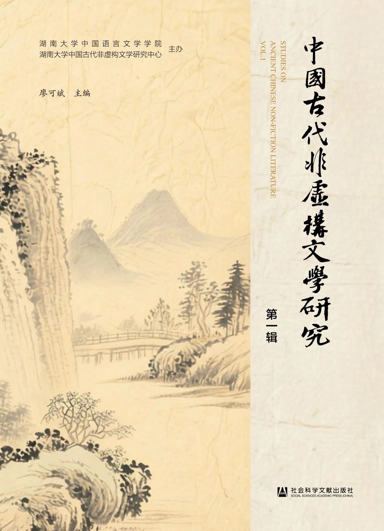 中国古代非虚构文学研究（集刊）