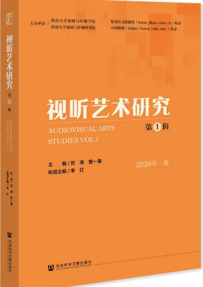 视听艺术研究（集刊）（不收版面费审稿费）