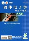 固体电子学研究与进展