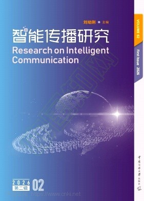 智能传播研究（集刊）