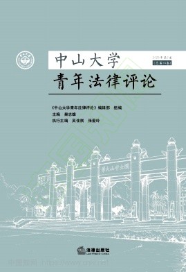 中山大学青年法律评论（集刊）（不收版面费审稿费）