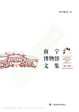 南宁博物馆文集（集刊）