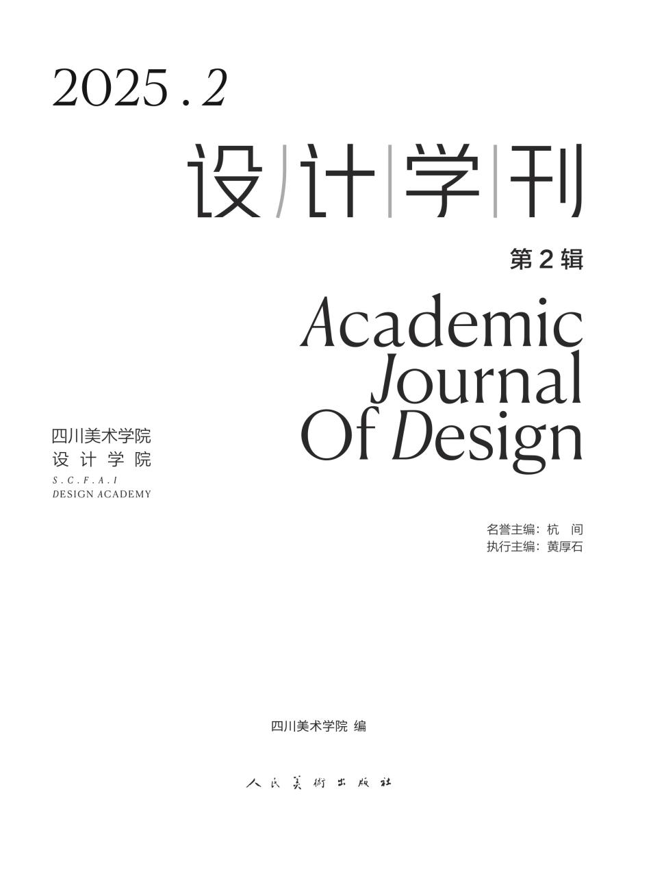 设计学刊（集刊）