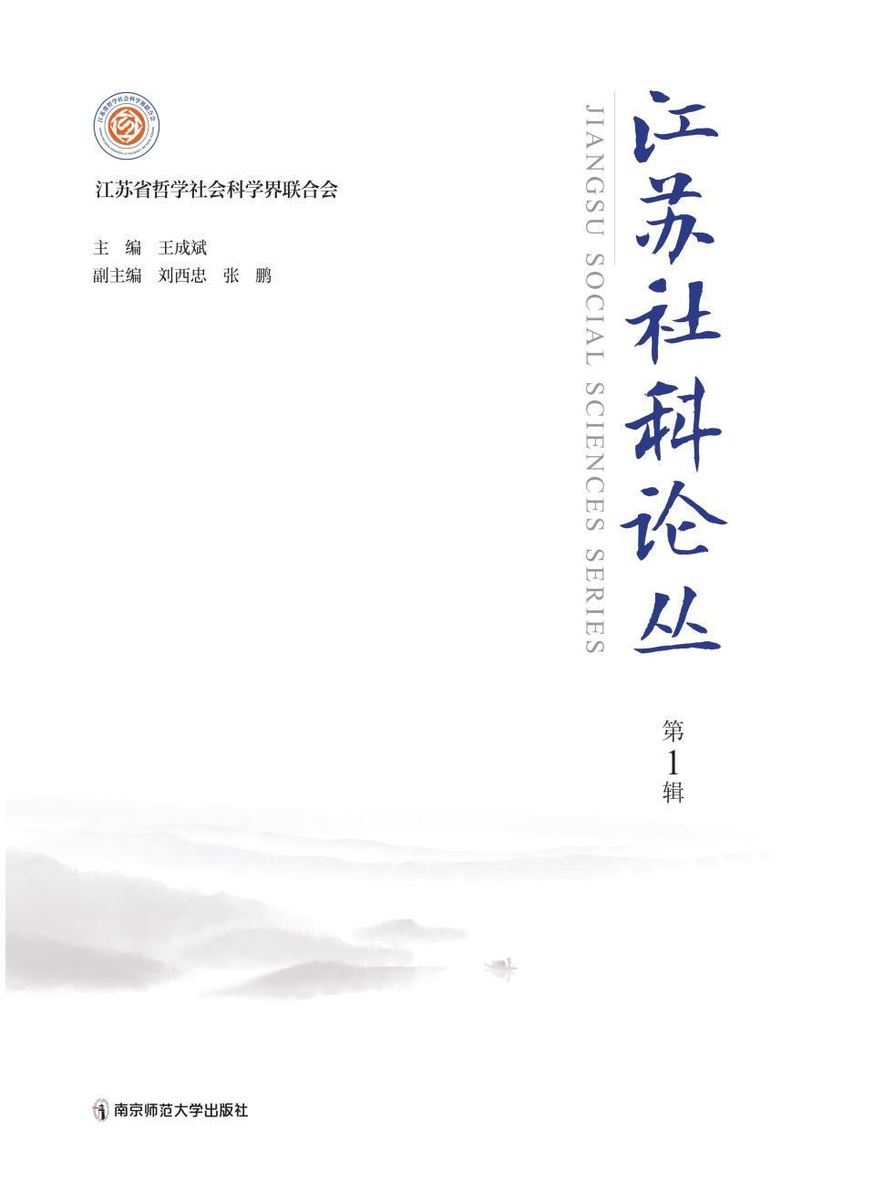 江苏社科论丛(集刊)(不收版面费审稿费)