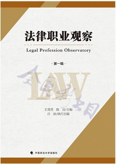 法律职业观察（集刊）（不收版面费审稿费）