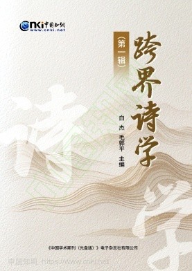 跨界诗学(集刊)(不收版面费)