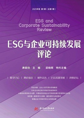 ESG与企业可持续发展评论（集刊）