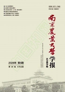 南京农业大学学报（社会科学版）（不收审稿费版面费）