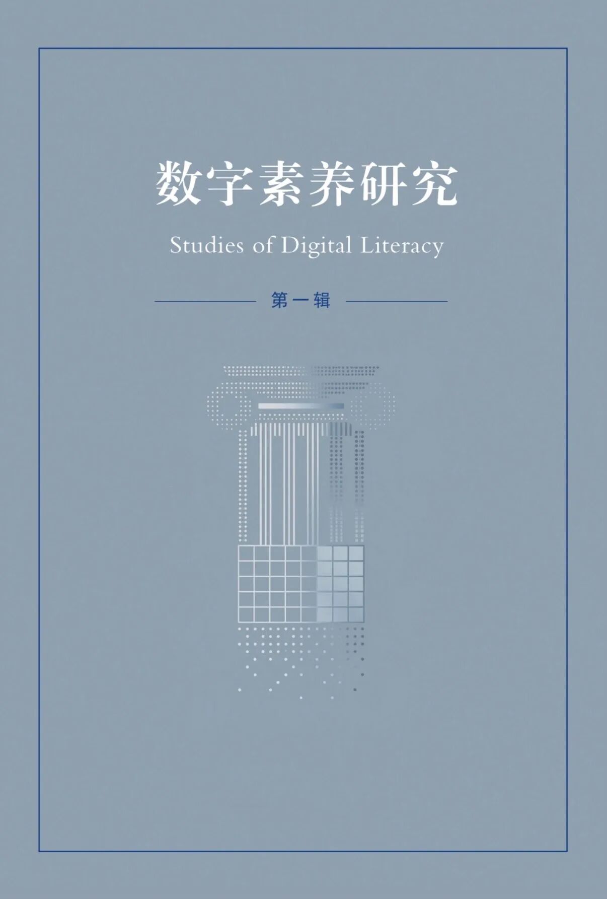 数字素养研究（數字素養研究）（集刊）（不收版面费审稿费）