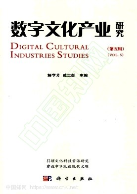 数字文化产业研究（集刊）