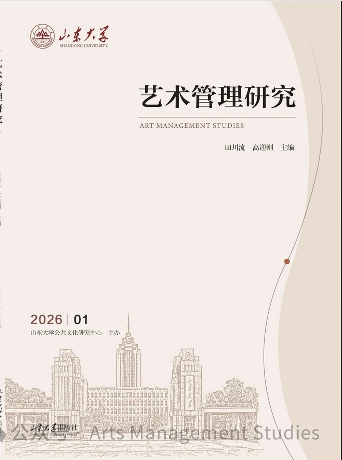 艺术管理研究（集刊）