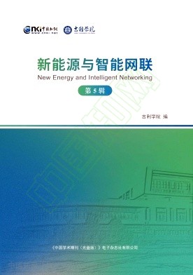新能源与智能网联（集刊）