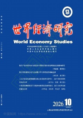 世界经济研究（不收版面费审稿费）
