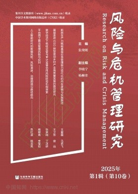 风险与危机管理研究（集刊）（不收版面费审稿费）