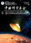 中国科学基金（不收版面费审稿费）
