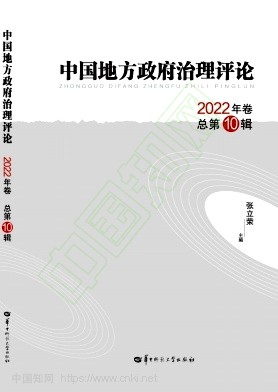 中国地方政府治理评论（集刊）