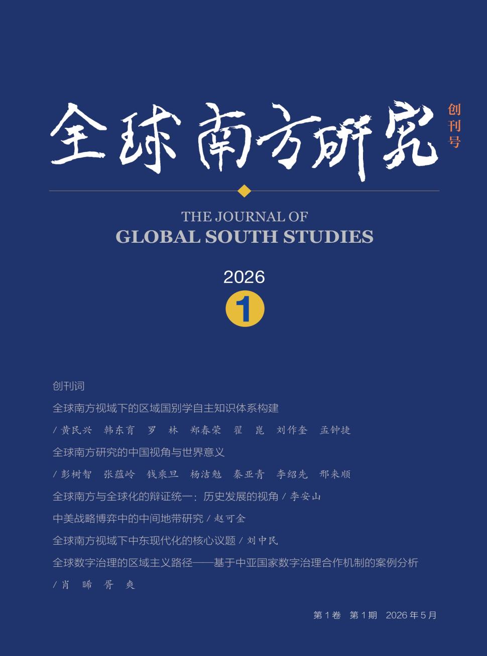 全球南方研究（不收版面费审稿费）