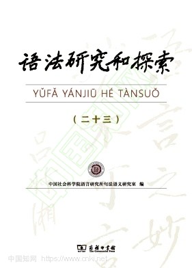 语法研究和探索（集刊）