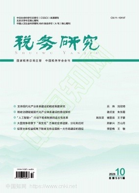 税务研究（不收版面费审稿费）