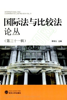 国际法与比较法论丛(集刊)