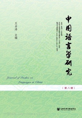 中国语言学研究（集刊）