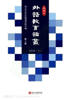 新时代外语教育论丛(集刊)(不收版面费审稿费)