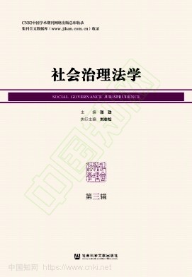 社会治理法学（集刊）（不收版面费审稿费）
