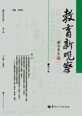 教育新观察（集刊）