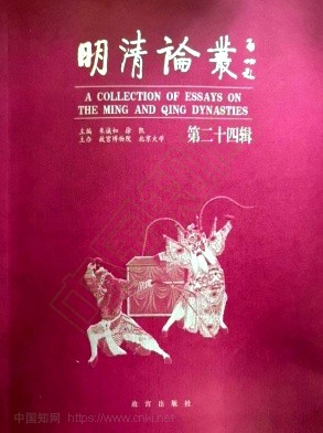 明清论丛(集刊)(不收版面费审稿费)
