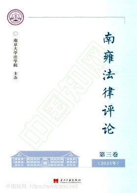 南雍法律评论（集刊）（不收版面费）