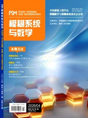 模糊系统与数学